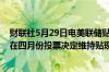 财联社5月29日电美联储贴现率会议纪要显示所有地方联储在四月份投票决定维持贴现率不变