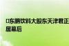 ​东鹏饮料大股东天津君正套现超19亿元创投大佬宋向前身居幕后