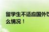 留学生不适应国外饮食啃萝卜充饥 具体是什么情况！