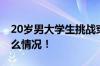 20岁男大学生挑战穿高跟鞋爬五岳 具体是什么情况！