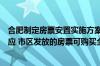 合肥制定房票安置实施方案：全市原则上停止安置房用地供应 市区发放的房票可购买全市房源超市内的房屋