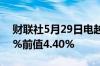 财联社5月29日电越南5月CPI同比上升4.44%前值4.40%