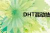 DHT混动技术是什么意思