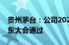 贵州茅台：公司2023年度利润分配方案获股东大会通过