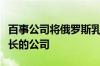 百事公司将俄罗斯乳制品厂出售给俄前农业部长的公司