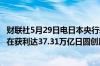 财联社5月29日电日本央行表示持有上市交易基金(ETF)的潜在获利达37.31万亿日圆创历史新高