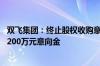 双飞集团：终止股权收购意向书 对方将退还公司此前支付的200万元意向金