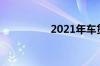 2021年车贷利率是多少