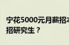 宁花5000元月薪招本科生也不花7000元月薪招研究生？