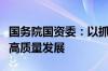 国务院国资委：以抓好巡视整改推进国资央企高质量发展