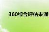 360综合评估未通过是不是征信有问题