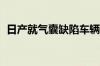 日产就气囊缺陷车辆发警告 涉及车辆超8万