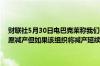 财联社5月30日电巴克莱称我们假设欧佩克+将在第三季度部分撤销自愿减产但如果该组织将减产延续至下半年我们也不会感到惊讶