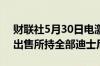 财联社5月30日电激进投资者Nelson Peltz出售所持全部迪士尼股份