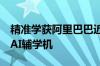 精准学获阿里巴巴近2亿元投资将发布原生代AI辅学机