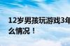 12岁男孩玩游戏3年花50多万积蓄 具体是什么情况！