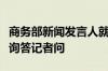 商务部新闻发言人就有关物项出口管制政策应询答记者问