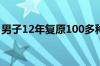 男子12年复原100多种古箭 具体是什么情况！