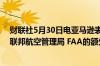 财联社5月30日电亚马逊表示其Prime Air无人机获得美国联邦航空管理局 FAA的额外许可