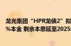 龙光集团“HPR龙债2”拟调整展期方案：6月24日偿付0.2%本金 剩余本息延至2025年3月10日至11月10日间支付