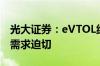 光大证券：eVTOL纯电与混动并行 固态电池需求迫切