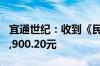 宜通世纪：收到《民事裁定书》涉案金额977,900.20元