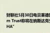 财联社5月30日电贝莱德旗下以太坊信托 iShares Ethereum Trust称将在纳斯达克交易所上市并交易股票代码为“ETHA”