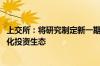 上交所：将研究制定新一期指数业务行动方案 构建完善指数化投资生态