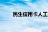 民生信用卡人工客服电话是多少啊