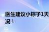 医生建议小粽子1天最多吃3个 具体是什么情况！