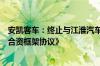 安凯客车：终止与江淮汽车等就动力电池合作事宜签署的《合资框架协议》