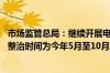 市场监管总局：继续开展电子计价秤市场秩序综合整治工作 整治时间为今年5月至10月