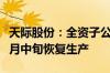 天际股份：全资子公司新特化工预计2024年6月中旬恢复生产