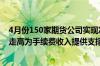 4月份150家期货公司实现净利润8.27亿元 交易量与交易额走高为手续费收入提供支撑