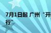 7月1日起 广州“开四停四”调整为“高峰限行”