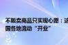 不贩卖商品只实现心愿：这个六一娃哈哈“心愿小店”在全国各地流动“开业”