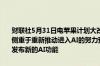 财联社5月31日电苹果计划大改SIRI以允许用户加强对APP的控制权将侧重于重新推动进入AI的努力预计将在6月世界开发者大会 WWDC上发布新的AI功能