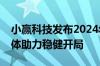 小赢科技发布2024年一季度财报深耕服务实体助力稳健开局