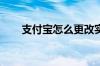 支付宝怎么更改实名认证和银行卡号