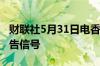 财联社5月31日电香港天文台发布黄色暴雨警告信号