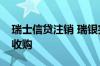 瑞士信贷注销 瑞银完成对瑞士信贷的历史性收购