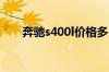 奔驰s400l价格多少钱 奔驰s350图片