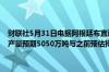 财联社5月31日电据阿根廷布宜诺斯艾利斯谷物交易所阿根廷当季大豆产量预期5050万吨与之前预估持平；大豆采收完成度为86%