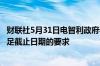 财联社5月31日电智利政府希望SQM与Codelco的协议能满足截止日期的要求