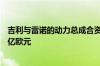 吉利与雷诺的动力总成合资公司正式成立 预计年收入近150亿欧元