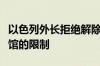 以色列外长拒绝解除对西班牙驻耶路撒冷领事馆的限制