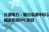 长源电力：烟台龙源中标公司子公司粉煤灰粗灰磨细及储存输送系统EPC项目