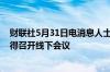 财联社5月31日电消息人士表示欧佩克+将于6月2日在利雅得召开线下会议