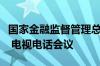 国家金融监督管理总局召开“四新”工程推进 电视电话会议