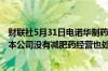 财联社5月31日电诺华制药CEO Vas Narasimhan表示即便本公司没有减肥药经营也处于良好的轨道之上